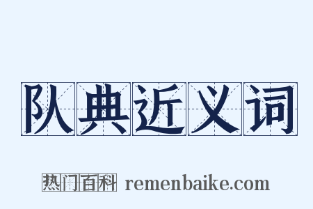队典近义词是什么意思的图片